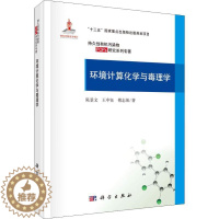 [醉染正版]环境计算化学与毒理学 陈景文,王中钰,傅志强 著 环境科学 专业科技 科学出版社 9787030588937