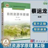 [醉染正版]自然资源学原理 第二版第2版 蔡运龙 生态学 生物/农林 环境科学 资环/测绘 科学出版社