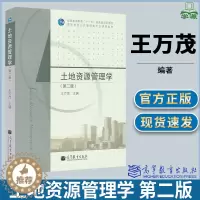 [醉染正版]土地资源管理学 第二版第2版 王万茂 环境科学 资环/测绘 高等教育出版社