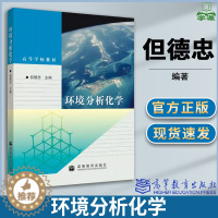 [醉染正版]环境分析化学 但德忠 环境分析 环境科学 资环/测绘 高等教育出版社
