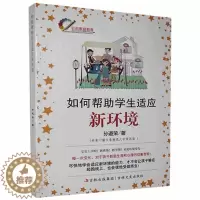 [醉染正版]正版 如何帮助学生适应新环境孙道荣书店社会科学书籍 畅想书