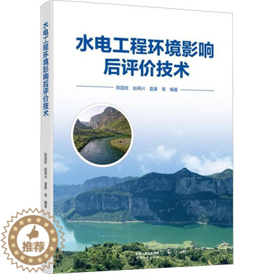 [醉染正版]“RT正版” 水电工程环境影响后评价技术 中国三峡出版社 自然科学 图书书籍