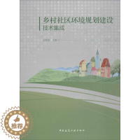 [醉染正版]乡村社区环境规划建设技术集成王宝刚 农村社区环境规划研究中国自然科学书籍