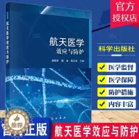 [醉染正版]正版 航天医学效应与防护 骞爱荣 蔺枭 陈志浩航天特殊环境引起的医学效应及其防护措施 科学出版社9787
