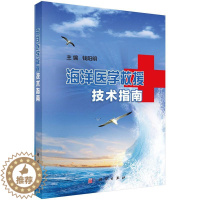 [醉染正版]正常发货 正邮 海洋医学救援技术指南 钱阳明 书店 环境卫生、环境医学 科学出版社书籍 读乐尔书