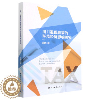 [醉染正版](正版)出口退税政策的环境经济影响研究9787522718248宋鹏中国社会科学