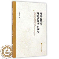 [醉染正版]RT正版 财税政策的环境治理效应研究9787514151725 张玉经济科学出版社经济书籍
