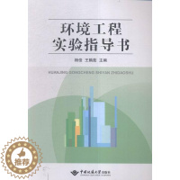 [醉染正版]正常发货 正版 环境工程实验指导书 杨俊 书店 环境科学基础理论 中国地质大学出版社书籍 读乐尔书