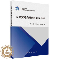 [醉染正版] 大兴安岭森林碳汇计量评价 孙志虎、孙海龙、金光泽著 科学出版社 自然科学 地球科学 地质学 环境科学专