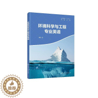 [醉染正版]环境科学与工程专业英语 徐航 介绍了环境领域中的一些基本原理 环境化学 环境微生物的相关内容 本科环境科学