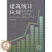 [醉染正版]建筑统计应用 徐宁等 中国环境出版社 建筑基础科学 书籍