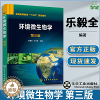 [醉染正版]环境微生物学 第三版 第3版 乐毅全 化学工业出版社 微生物学 生物/农林 环境科学 资环/测绘