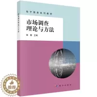 [醉染正版]市场调查理论与方法 陈静 市场调查的含义 市场调查的特点 市场调查的内容 市场环境调查 市场需求调查 科学出