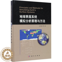 [醉染正版]地球表层系统模拟分析原理与方法 岳天祥 等 著 环境科学 专业科技 科学出版社 9787030529534