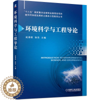 [醉染正版]环境科学与工程导论 赵景联 徐浩 机械工业出版社 全新正版 9787111628897