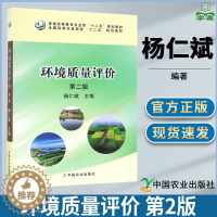 [醉染正版]环境质量评价 第二版第2版 杨仁斌 环境科学 资环/测绘 中国农业出版社