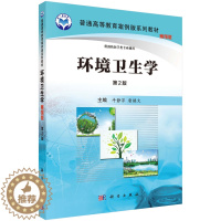 [醉染正版]环境卫生学(案例版,第2版)9787030485502科学出版社实际KX