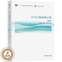 [醉染正版]大气污染控制工程 第四版 郝吉明 马广大 王书肖 高等教育出版社9787040555806 高等学校环境科学