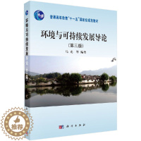 [醉染正版][书环境与可持续发展导论(第三版)9787030392848科学出版社书籍KX