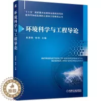 [醉染正版]环境科学与工程导论 赵景联 徐浩9787111628897