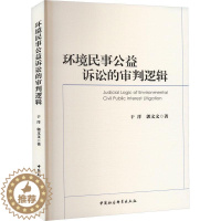 [醉染正版]RT 环境民事公益诉讼的审判逻辑9787522713861 于洋中国社会科学出版社法律