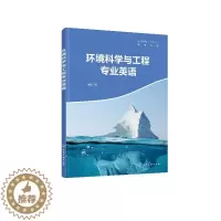 [醉染正版]化工社直发正版 环境科学与工程专业英语(徐航 )