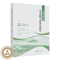 [醉染正版]“RT正版” 太湖西部水文情势与环境生态研究 河海大学出版社 自然科学 图书书籍