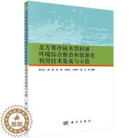 [醉染正版]RT 北方寒冷缺水型村镇环境综合整治和资源化利用技术集成与示范9787030475336 席北斗等科