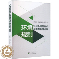 [醉染正版]RT 环境规制对绿色建筑技术采纳的影响研究9787521843910 蔡彬清经济科学出版社建筑