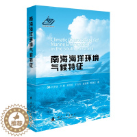 [醉染正版]南海海洋环境气候特征刘宇迪 南海海洋环境气候特征 刘宇迪 亓晨 赵宝宏 王文杰 赵世梅 郭海龙 著 国防工