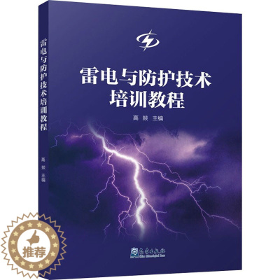 [醉染正版]雷电与防护技术培训教程 高燚 编 环境科学 专业科技 气象出版社 9787502975302 图书