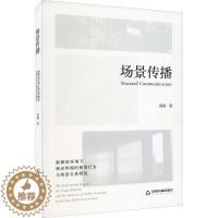 [醉染正版]RT 场景传播:新媒体环境下移动终端的使用行为与场景关系研究:the relationsh97875