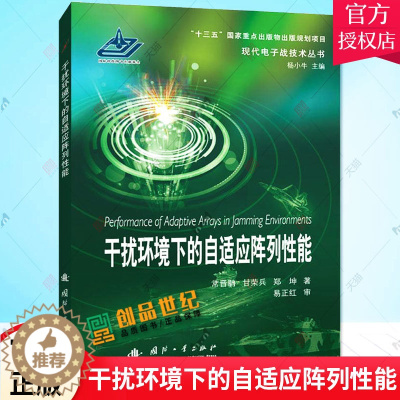 [醉染正版]正版 干扰环境下的自适应阵列性能 常晋聃 甘荣兵 郑坤 著 自然科学总论专业科技 97871181248