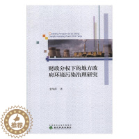 [醉染正版]RT 财政分权下的地方环境污染治理研究9787514176070 袁华萍经济科学出版社经济