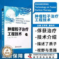 [醉染正版]肿瘤粒子治疗工程技术 内科学 王学武 唐劲天 种子治疗技术概述 T治疗环境 发展方向分析与建议 中国科学技术