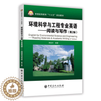 [醉染正版]正版 环境科学与工程专业英语—阅读与写作(第2版)无