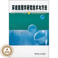 [醉染正版]RT 环境毒理学研究技术与方法9787560334028 李永峰哈尔滨工业大学出版社自然科学
