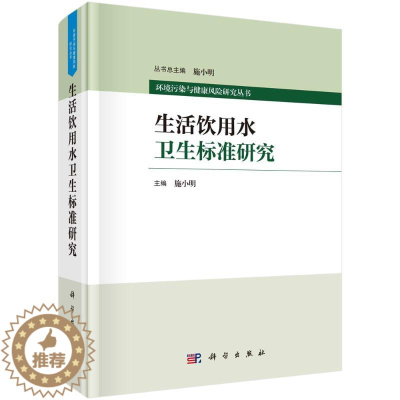 [醉染正版]生活饮用水卫生标准研究 施小明 著 环境科学 专业科技 科学出版社 9787030764645 图书