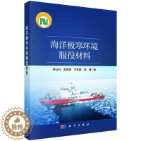 [醉染正版]正版海洋极寒环境服役材料尹衍升书店自然科学科学出版社书籍 读乐尔书