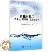 [醉染正版]水利用安全 、经济 、适应 分析水利部综合事业局 规水源工程技术研究中心9787030515735科学环境