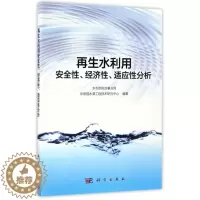 [醉染正版]水利用安全 、经济 、适应 分析水利部综合事业局 规水源工程技术研究中心9787030515735科学环境