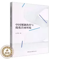 [醉染正版] 中国规制改革与优化营商环境 9787522708836 中国社会科学出版社 文学国