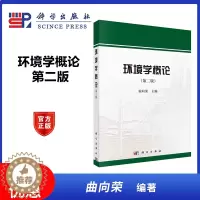 [醉染正版]环境学概论 第二版第2版 曲向荣 科学出版社