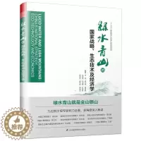 [醉染正版]正版的国家战略、生态技术及经济学9787553799520 王浩等江苏凤凰科学技术出版社自然科学生态环境建设