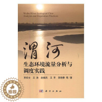 [醉染正版]“RT正版” 渭河生态环境流量分析与调度实践 科学出版社 儿童读物 图书书籍