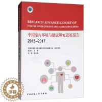 [醉染正版]正版 中国室内环境与健康研究进展报告2015-2017中国环境科学学会室内环境与健康分会