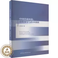 [醉染正版]“RT正版” 中国营商环境、战略领导与技术创新 中国社会科学出版社 经济 图书书籍