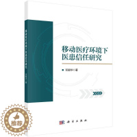 [醉染正版]RT 移动环境下医患信任研究9787030715005 邓朝华科学出版社医药卫生