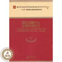 [醉染正版]“RT正版” 金融中心法制环境研究 经济科学出版社 法律 图书书籍