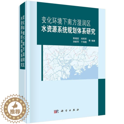 [醉染正版]RT 变化环境下南方湿润区水资源系统规划体系研究9787030489760 陈晓宏等科学出版社工业技